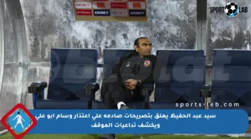 سيد عبد الحفيظ يعلق بتصريحات صادمة على اعتذار وسام أبو علي ويكشف تداعيات الموقف